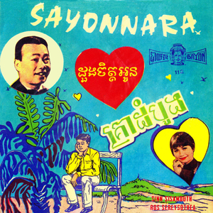 Sayonnara ដួងចិត្តអូន (2024 Remaster)