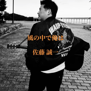 風の中で俺は