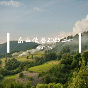 高山低谷（温柔女声版）