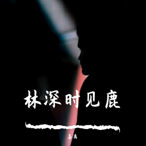 醒着醉