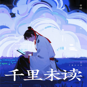 千里未读