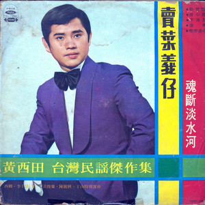 風流阿伯挽茶阿娘