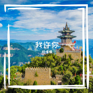 我许你