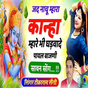 Jad Nachu Mhara Kana Mhare Bhi Ghadvade Payal Baajni