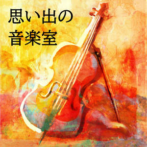 思い出の音楽室