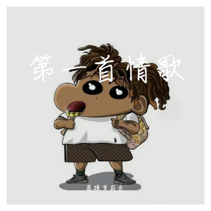 第一首情歌