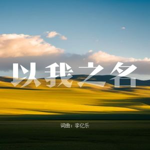 以我之名