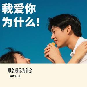 那么爱你为什么(Cover 黄品源 & 莫文蔚)