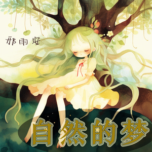 自然的梦 (柔和版)