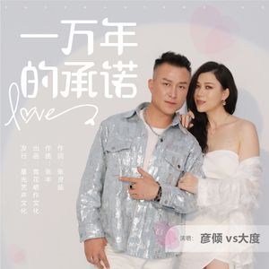 一万年的承诺（对唱广场舞版）
