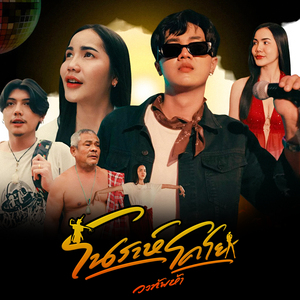 โนราห์โคโย