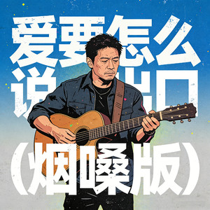 爱要怎么说出口（烟嗓版）