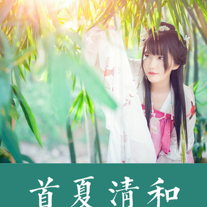 首夏清和（无念白）