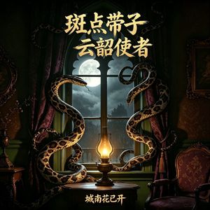 斑点带子