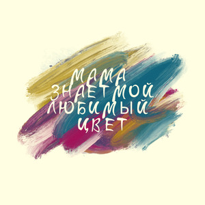 Мама знает мой любимый цвет