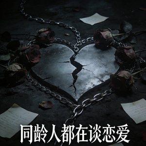 同龄人都在谈恋爱