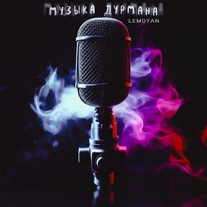 Музыка дурмана