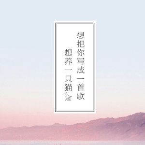好好（翻自 五月天）