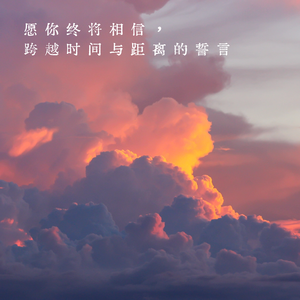 愿你终将相信，跨越时间与距离的誓言