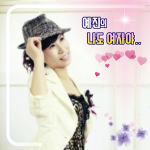 나도 여자야 (Cover Ver.)