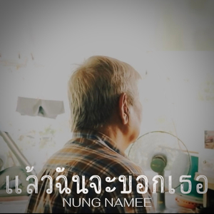 แล้วฉันจะบอกเธอ