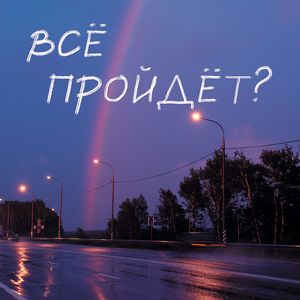 Что с тобой?
