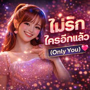 ไม่รักใครอีกแล้ว(Only You)