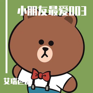 小朋友最爱003 (2)