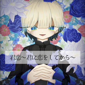 君恋～君に恋をしてから～(いちはソロバージョン)