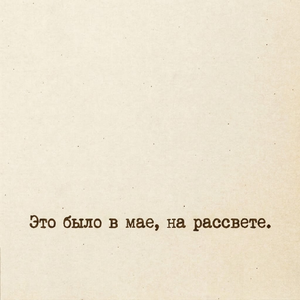 Это было в мае, на рассвете