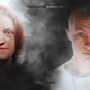 Последний романтик