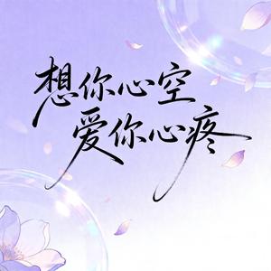 想你心空爱你心疼（烟嗓男版）