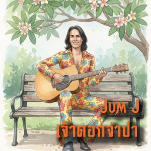 เจ้าดอกจำปา