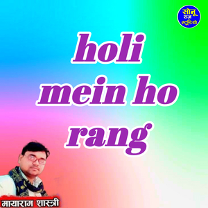holi mein ho rang