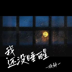 我还没睡醒