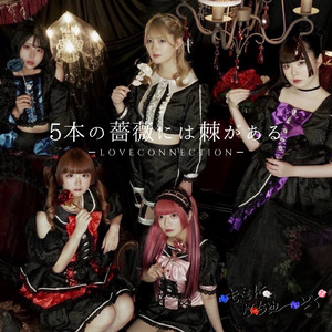 5本の薔薇には棘があるーLOVE CONNECTION－