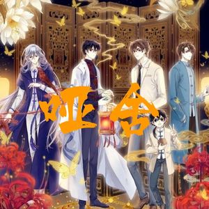 人间应又雪【哑舍扶甘】