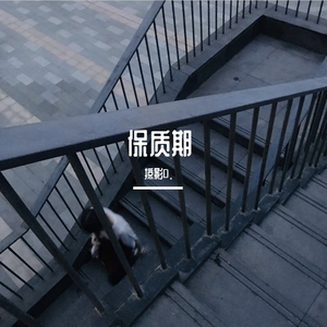 保质期（多想再被弹出些消息）