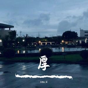 谢（shit）（prod.Vanish）