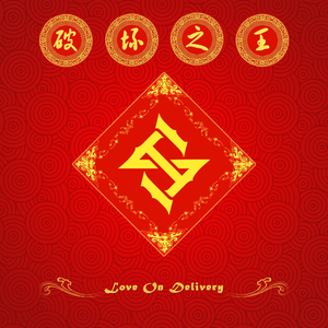 Gong Xi Gong Xi (恭喜恭喜)