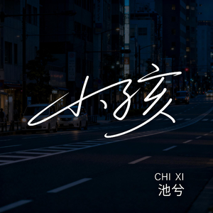 小孩（抒情版）