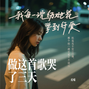 做这首歌哭了三天