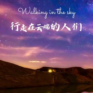 行走在云端的人们