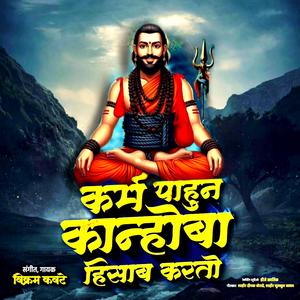 Karma pahun kanhoba hisab krto (feat. Vikram Kawate)