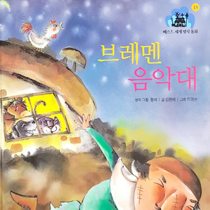 브레멘 음악대 1부