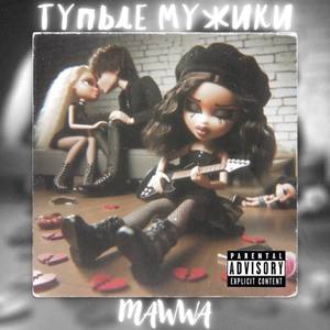 Тупые мужики