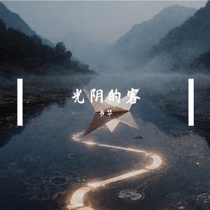 光阴的客