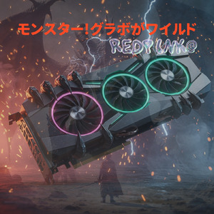 モンスター!グラボがワイルド (REDPINK@ remix)