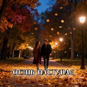 Осінь наступає