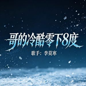 哥的冷酷零下8度